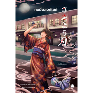 คมมีดลงทัณฑ์ / ฮิงาชิโนะ เคโงะ / ฉัตรขวัญ อดิศัย / ไดฟูกุ