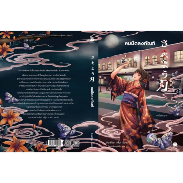 คมมีดลงทัณฑ์ / ฮิงาชิโนะ เคโงะ / ฉัตรขวัญ อดิศัย / ไดฟูกุ