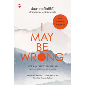 I MAY BE WRONG ฉันอาจจะผิดก็ได้ ปัญญาญาณ / บเยิร์น ลินเดอบลอด / สามชาย พนมขวัญ / สุขภาพใจ