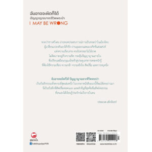 9786161405106-02.jpg I MAY BE WRONG ฉันอาจจะผิดก็ได้ ปัญญาญาณ / บเยิร์น ลินเดอบลอด / สามชาย พนมขวัญ / สุขภาพใจ