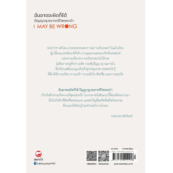 I MAY BE WRONG ฉันอาจจะผิดก็ได้ ปัญญาญาณ / บเยิร์น ลินเดอบลอด / สามชาย พนมขวัญ / สุขภาพใจ
