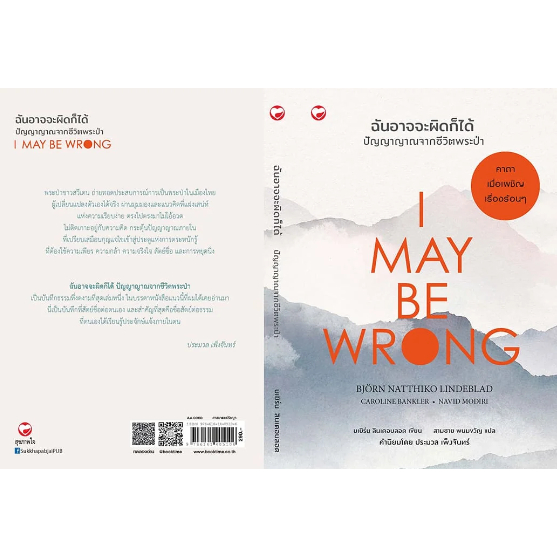 I MAY BE WRONG ฉันอาจจะผิดก็ได้ ปัญญาญาณ / บเยิร์น ลินเดอบลอด / สามชาย พนมขวัญ / สุขภาพใจ