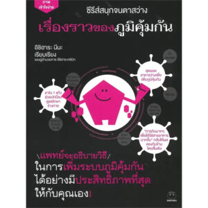 เรื่องราวของภูมิคุ้มกัน ซีรีส์สนุกจนตาสว่าง / อิชิฮาระ นีนะ / นิพดา เขียวอุไร / ไดฟุกุ