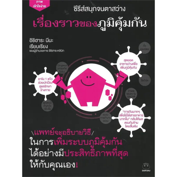 9786161405540-01.jpg เรื่องราวของภูมิคุ้มกัน ซีรีส์สนุกจนตาสว่าง / อิชิฮาระ นีนะ / นิพดา เขียวอุไร / ไดฟุกุ
