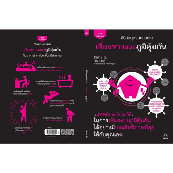 9786161405540-03.jpg เรื่องราวของภูมิคุ้มกัน ซีรีส์สนุกจนตาสว่าง / อิชิฮาระ นีนะ / นิพดา เขียวอุไร / ไดฟุกุ