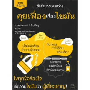 9786161405601-01.jpg คุยเฟื่องเรื่องไขมัน ซีรีส์สนุกจนตาสว่าง / โมริงุจิ โทรุ / จินดาภร เสนาจักร์ / ไดฟุกุ