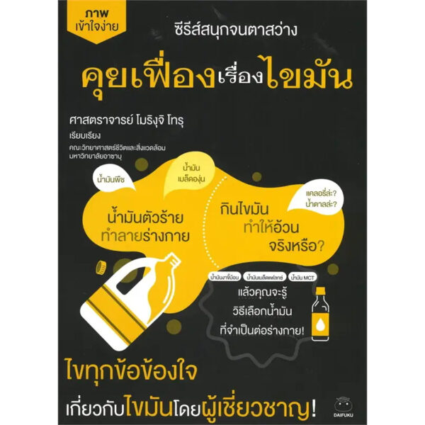 คุยเฟื่องเรื่องไขมัน ซีรีส์สนุกจนตาสว่าง / โมริงุจิ โทรุ / จินดาภร เสนาจักร์ / ไดฟุกุ
