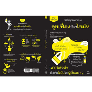 9786161405601-03.jpg คุยเฟื่องเรื่องไขมัน ซีรีส์สนุกจนตาสว่าง / โมริงุจิ โทรุ / จินดาภร เสนาจักร์ / ไดฟุกุ