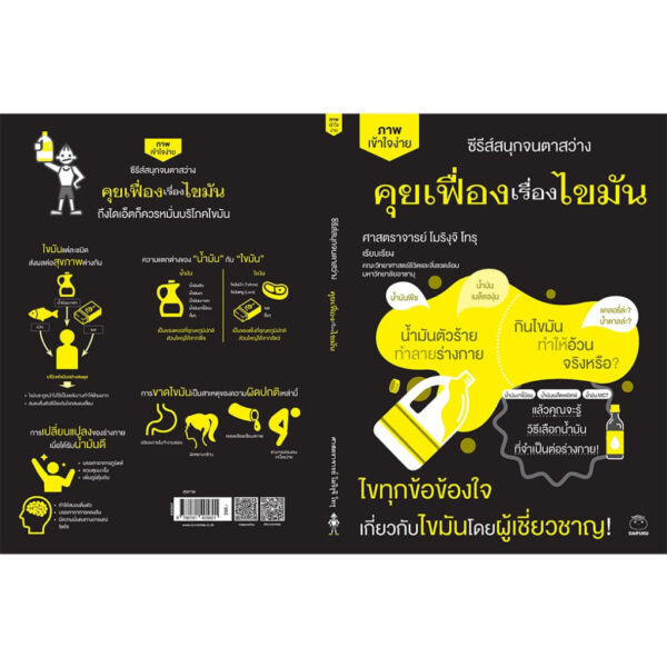 คุยเฟื่องเรื่องไขมัน ซีรีส์สนุกจนตาสว่าง / โมริงุจิ โทรุ / จินดาภร เสนาจักร์ / ไดฟุกุ