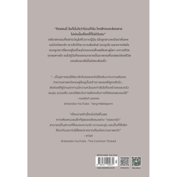 คำสาปแม่ กรงขังลูก / อายะ ไซโตะ / วิลาสินี สาโรวาท / ไดฟุกุ