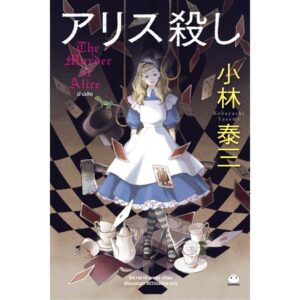 ฆ่าอลิซ アリス殺し / โคบายาชิ ยาสุมิ / สุริยงวรวุฒิ สิริวิวัฒน์กุล / ไดฟุกุ