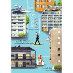 นักสืบอสังหาฯ Property Detective / อินุย คุรุมิ / ทีมไดฟุกุ / ไดฟุกุ