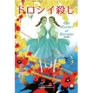 ฆ่าโดโรธี ドロシー殺し / โคบายาชิ ยาสุมิ (Kobayashi Yasumi) / จักรพันธ์ ไฉ่ประเสริฐกุล / ไดฟุกุ