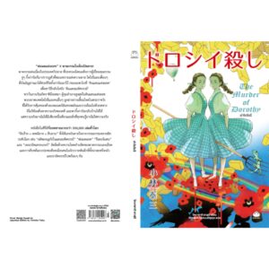 ฆ่าโดโรธี ドロシー殺し / โคบายาชิ ยาสุมิ (Kobayashi Yasumi) / จักรพันธ์ ไฉ่ประเสริฐกุล / ไดฟุกุ
