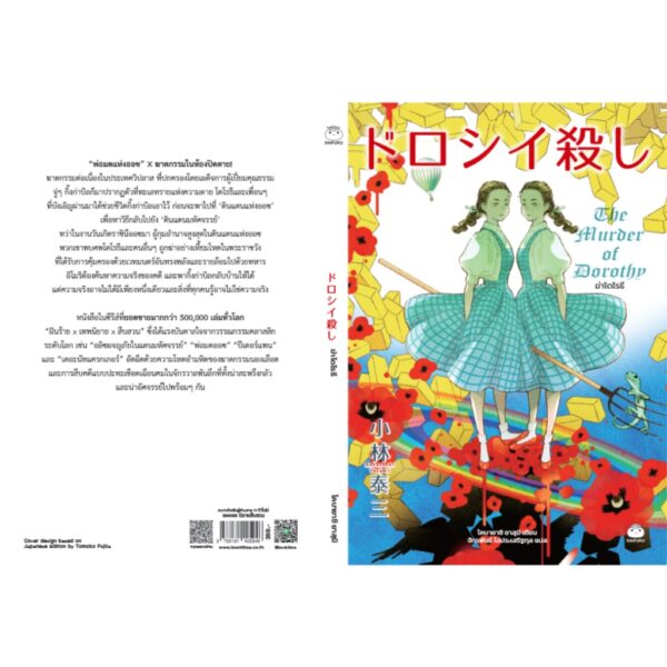 9786161405946-03.jpg ฆ่าโดโรธี ドロシー殺し / โคบายาชิ ยาสุมิ (Kobayashi Yasumi) / จักรพันธ์ ไฉ่ประเสริฐกุล / ไดฟุกุ