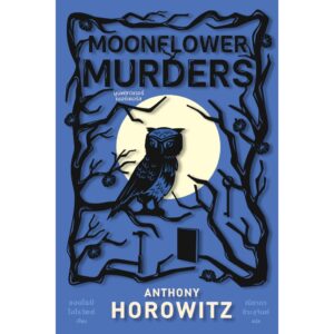 9786161406165-01.jpg Moonflower Murders (มูนฟลาวเวอร์เมอร์เดอร์ส) / ANTHONY HOROWITZ (แอนโธนี โฮโรวิตซ์) / ณิชาภา ชิวะสุจินต์ / ไดฟุกุ