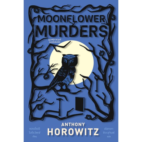Moonflower Murders (มูนฟลาวเวอร์เมอร์เดอร์ส) / ANTHONY HOROWITZ (แอนโธนี โฮโรวิตซ์) / ณิชาภา ชิวะสุจินต์ / ไดฟุกุ