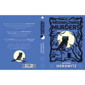 9786161406165-02.jpg Moonflower Murders (มูนฟลาวเวอร์เมอร์เดอร์ส) / ANTHONY HOROWITZ (แอนโธนี โฮโรวิตซ์) / ณิชาภา ชิวะสุจินต์ / ไดฟุกุ