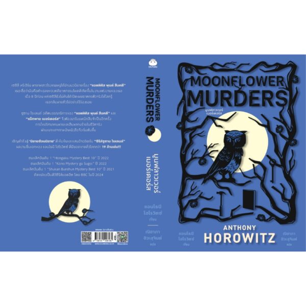 Moonflower Murders (มูนฟลาวเวอร์เมอร์เดอร์ส) / ANTHONY HOROWITZ (แอนโธนี โฮโรวิตซ์) / ณิชาภา ชิวะสุจินต์ / ไดฟุกุ
