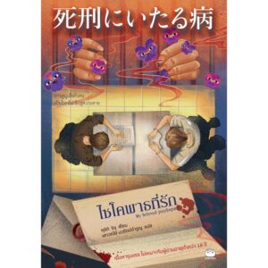 ไซโคพาธที่รัก / คุชิกิ ริอุ / เสาวนีย์ นวรัตน์จำรูญ / ไดฟุกุ