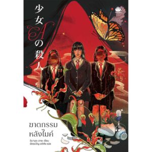 ฆาตกรรมหลังไมค์ / อิอามุระ อายะ เขียน / ฉัตรขวัญ อดิศัย แปล / ไดฟุกุ