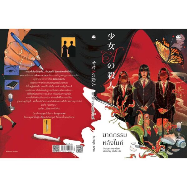 ฆาตกรรมหลังไมค์ / อิอามุระ อายะ เขียน / ฉัตรขวัญ อดิศัย แปล / ไดฟุกุ