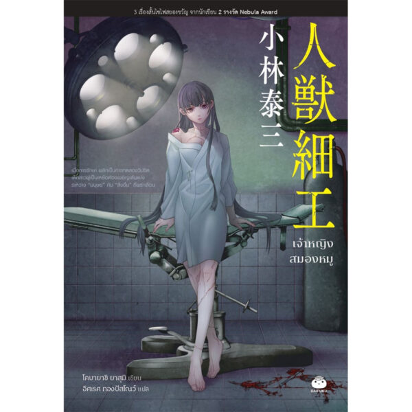 9786161407018-01.jpg เจ้าหญิงสมองหมู / โคบายาชิ ยาสุมิ / อิศเรศ ทองปัสโณว์ (แปล) / Daifuku