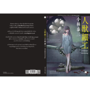 9786161407018-03.jpg เจ้าหญิงสมองหมู / โคบายาชิ ยาสุมิ / อิศเรศ ทองปัสโณว์ (แปล) / Daifuku
