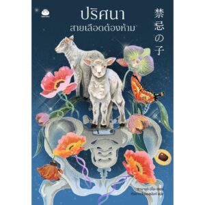 9786161407223-01.jpg ปริศนาสายเลือดต้องห้าม 禁忌の子 / ยามางูจิ มิโอะ เขียน / กิ่งดาว ไตรยสุนันท์ แปล / Daifuku