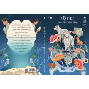 ปริศนาสายเลือดต้องห้าม 禁忌の子 / ยามางูจิ มิโอะ เขียน / กิ่งดาว ไตรยสุนันท์ แปล / Daifuku