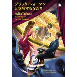 แบล็ก โชว์แมน กับสตรีปริศนาในบาร์แทร็ปแฮนด์ / ฮิงาชิโนะ เคโงะ / ฉัตรขวัญ อดิศัย / Daifuku