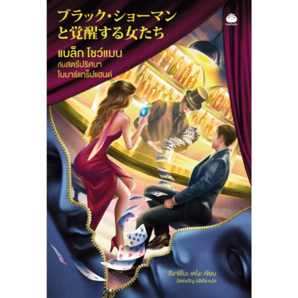 9786161407322-01.jpg แบล็ก โชว์แมน กับสตรีปริศนาในบาร์แทร็ปแฮนด์ / ฮิงาชิโนะ เคโงะ / ฉัตรขวัญ อดิศัย / Daifuku