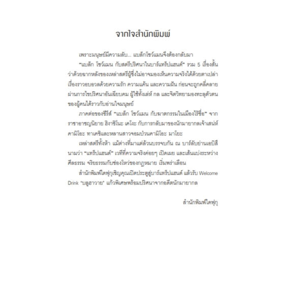 9786161407322-03.jpg แบล็ก โชว์แมน กับสตรีปริศนาในบาร์แทร็ปแฮนด์ / ฮิงาชิโนะ เคโงะ / ฉัตรขวัญ อดิศัย / Daifuku