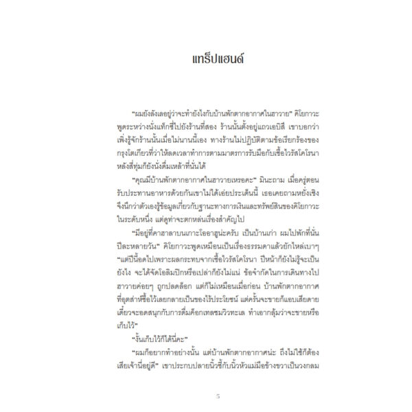 9786161407322-05.jpg แบล็ก โชว์แมน กับสตรีปริศนาในบาร์แทร็ปแฮนด์ / ฮิงาชิโนะ เคโงะ / ฉัตรขวัญ อดิศัย / Daifuku