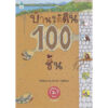 (ปกแข็ง) บ้านใต้ดิน 100 ชั้น / อิวาอิ โทชิโอะ / เมธินี นุชนาคา / Amarin Kids