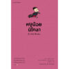 หนูน้อยนิโกลา เล่ม 1 (ปกชมพู) Le Petit Nicolas / เรอเน กอสซินนี / อามิกาล / แพรวเยาวชน