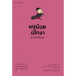 หนูน้อยนิโกลา เล่ม 1 (ปกชมพู) Le Petit Nicolas / เรอเน กอสซินนี / อามิกาล / แพรวเยาวชน