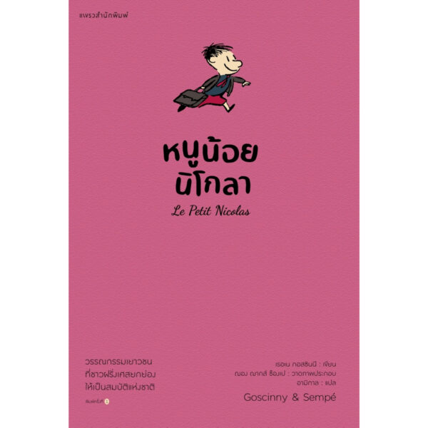 หนูน้อยนิโกลา เล่ม 1 (ปกชมพู) Le Petit Nicolas / เรอเน กอสซินนี / อามิกาล / แพรวเยาวชน