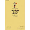 หนูน้อยนิโกลา เล่ม 2 (ปกเหลือง) Le Petit Nicolas / เรอเน กอสซินนี / อามิกาล / แพรวเยาวชน