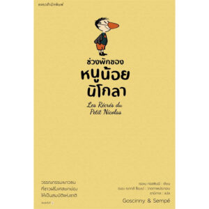 หนูน้อยนิโกลา เล่ม 2 (ปกเหลือง) Le Petit Nicolas / เรอเน กอสซินนี / อามิกาล / แพรวเยาวชน