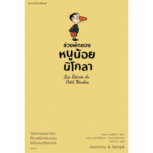 หนูน้อยนิโกลา เล่ม 2 (ปกเหลือง) Le Petit Nicolas / เรอเน กอสซินนี / อามิกาล / แพรวเยาวชน