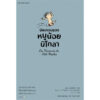 หนูน้อยนิโกลา เล่ม 3 (ปกเทา) Le Petit Nicolas / เรอเน กอสซินนี / อามิกาล / แพรวเยาวชน