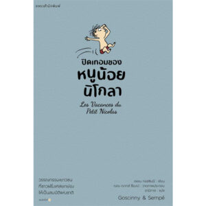 หนูน้อยนิโกลา เล่ม 3 (ปกเทา) Le Petit Nicolas / เรอเน กอสซินนี / อามิกาล / แพรวเยาวชน