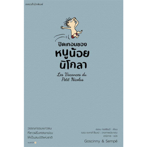 หนูน้อยนิโกลา เล่ม 3 (ปกเทา) Le Petit Nicolas / เรอเน กอสซินนี / อามิกาล / แพรวเยาวชน