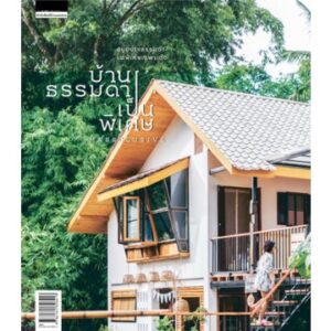 9786161826413-01.jpg บ้านธรรมดาเป็นพิเศษ / วรัปศร อัคนียุทธ