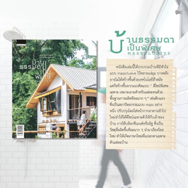 บ้านธรรมดาเป็นพิเศษ / วรัปศร อัคนียุทธ