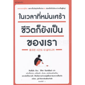 9786161828172-01.jpg ในเวลาที่หม่นเศร้า ชีวิตก็ยังเป็นของเรา / คิมรันโด (เขียน) / วิทิยา จันทร์พันธ์ (แปล) / Springbooks