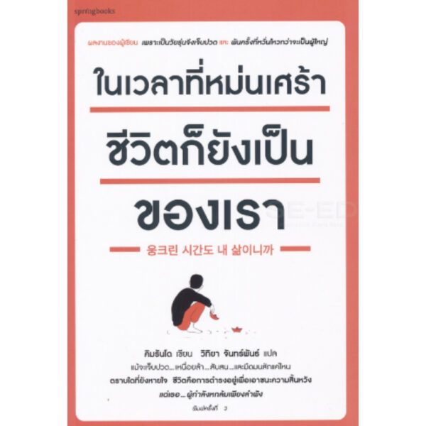 ในเวลาที่หม่นเศร้า ชีวิตก็ยังเป็นของเรา / คิมรันโด (เขียน) / วิทิยา จันทร์พันธ์ (แปล) / Springbooks