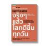 9786161829612-01.jpg Factfulness จริงๆ แล้วโลกดีขึ้นทุกวัน / Factfulness : Ten Reasons We're Wrong About the World – and Why Things Are Better Than You Think / Hans Rosling / นายแพทย์นที สาครยุทธเดช แปล / สำนักพิมพ์อมรินทร์ฮาวทู