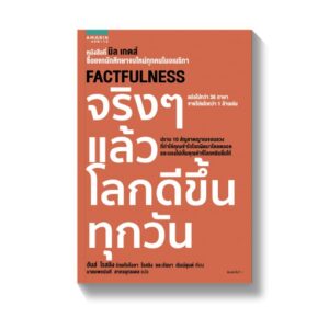 Factfulness จริงๆ แล้วโลกดีขึ้นทุกวัน / Factfulness : Ten Reasons We're Wrong About the World – and Why Things Are Better Than You Think / Hans Rosling / นายแพทย์นที สาครยุทธเดช แปล / สำนักพิมพ์อมรินทร์ฮาวทู